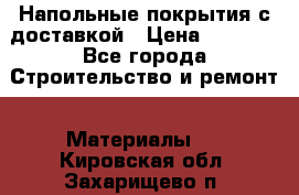 Напольные покрытия с доставкой › Цена ­ 1 000 - Все города Строительство и ремонт » Материалы   . Кировская обл.,Захарищево п.